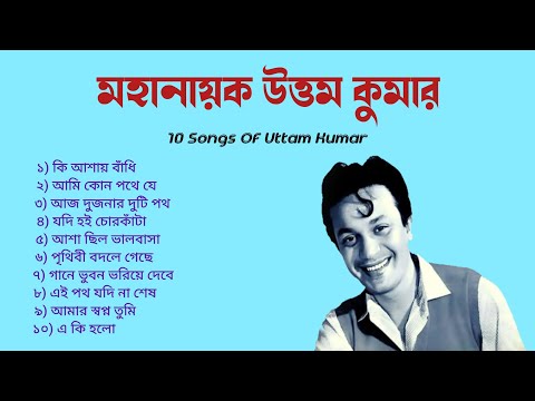 উত্তম কুমারের সেরা ১০টি বাংলা সিনেমার গান || 10 Songs Of Uttam Kumar ||
