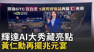 輝達GTC在台北 大秀重磅新品再掀"仁"來瘋 月底又見"兆元宴" 黃仁勳再包場宴請供應鏈│20260518│三立iNEWS