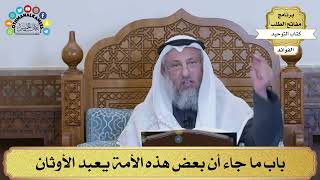164 - باب ما جاء أن بعض هذه الأمة يعبد الأوثان - عثمان الخميس