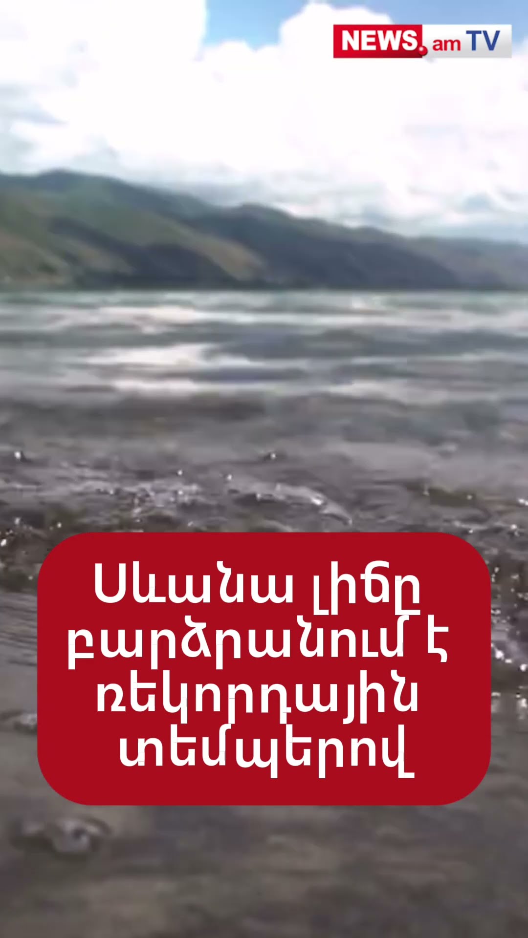 Սևանա լիճը բարձրանում է ռեկորդային տեմպերով․ 11 սմ՝ ընդամենը 15 օրում