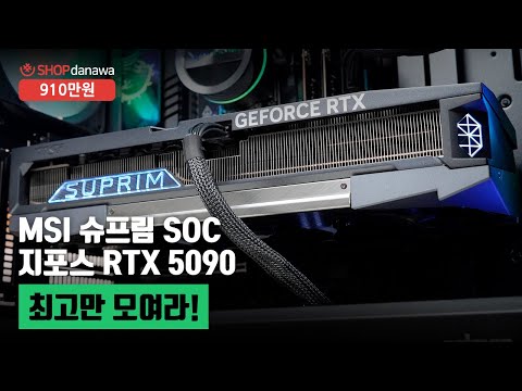 최고만 모여라! | 라이젠 7 9800X3D + RTX 5090 + 잘만 Z9 아이스버그 MS + 발키리 GL360 ARGB [샵다나와 조립컴퓨터]