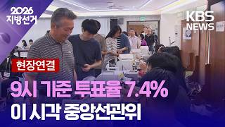 [현장연결] 9시 기준 투표율 7.4%…이 시각 중앙선관위 / KBS 2026 지방선거 2026.06.03.