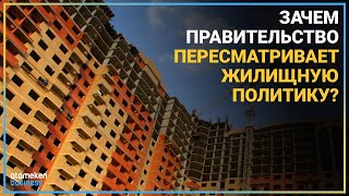 НОВОВВЕДЕНИЯ В ЖИЛИЩНОЙ ПОЛИТИКЕ СТРАНЫ: КОМУ ЭТО ВЫГОДНО?