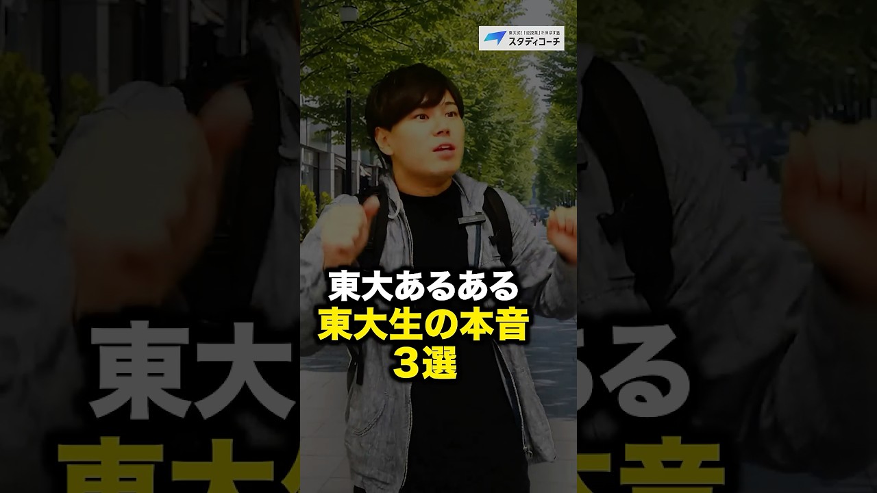 東大あるある！東大生の本音3選 #スタディコーチ #大学受験