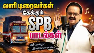 🔥லாரி டிரைவர்கள் கேக்கும் SPB பாடல்கள் || SPB Hits Tamil Songs🎵✨ 🔥லாரி டிரைவர்கள் கேக்கும் SPB பாடல்கள் || SPB Hits Tamil Songs🎵✨