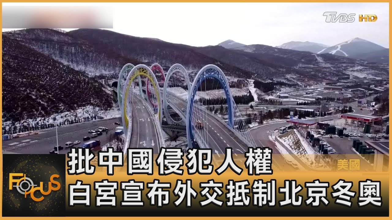 美外交抵制北京冬奧 紐國不派高官.盟友多觀望