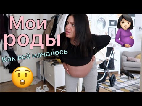 Мои Роды - 1. Часть / Отошли воды / Схватки / Еду в больницу / Моя палата