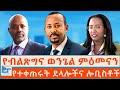 የብልጽግና ወንጌል ምዕመናን የተቀጠሩት ደላሎችና ሎቢስቶች E
