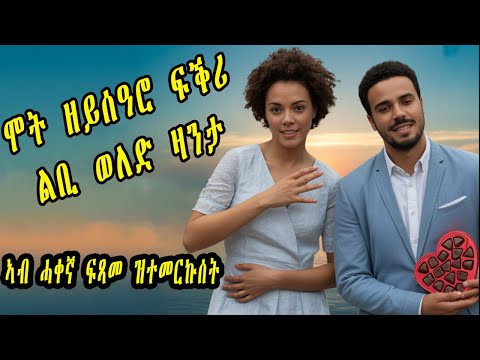 Cinema semere zanta : Full Audio Book ኣብ ሓቀኛ ፍጻመ ዝተመርኩሰት ልቢ ወለድ ዛንታ by Haileab Asefaw Eritrean story