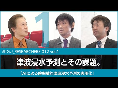 比較文化学科 【#KGU_RESEARCHERS 012 vol.1】「AIによる確率論的津波浸水予測の実用化」 関東学院大学 理工学部 福谷 陽 准教授／理工学部 元木 誠 教授