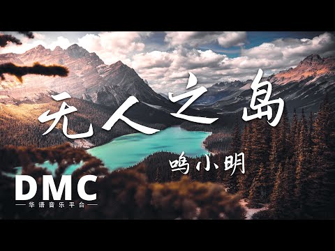鸣小明 《无人之岛》 - 完整版 SQ无损音质 动态歌词