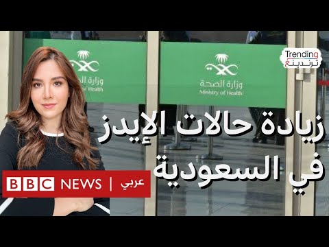 فيديو | الإيدز في السعودية في تزايد.. طبيب يحذر ووزارة الصحة تنفي