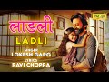 LADLI Singer LOKESH GARG Mob 999 999 3737 9999991010 Lyrics RAVI CHOPRA