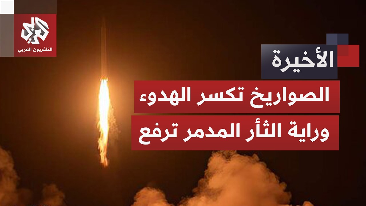 مساء المنطقة تشتعل مجددا.. إيران تلجأ لصواريخها ردا على الهجوم الأميركي وترم?