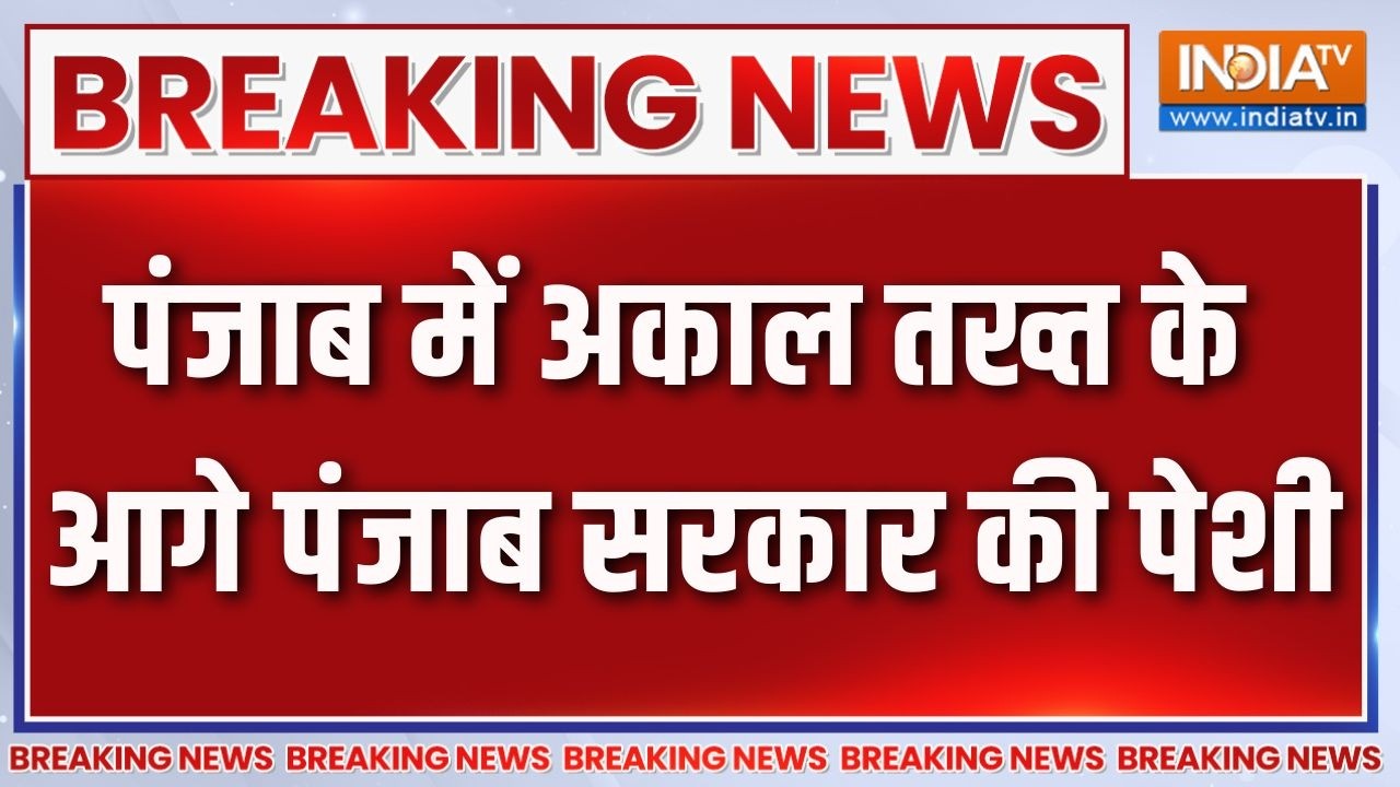 Punjab News: पंजाब में अकाल तख्त के आगे पंजाब सरकार की पेशी | Bhag