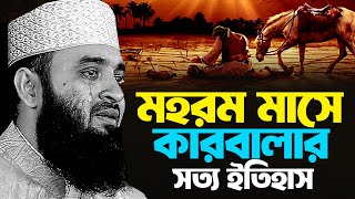 Download lagu The tears of Karbala have not stopped even today - a heartbreaking history. Mizanur Rahman Azhari... mp3