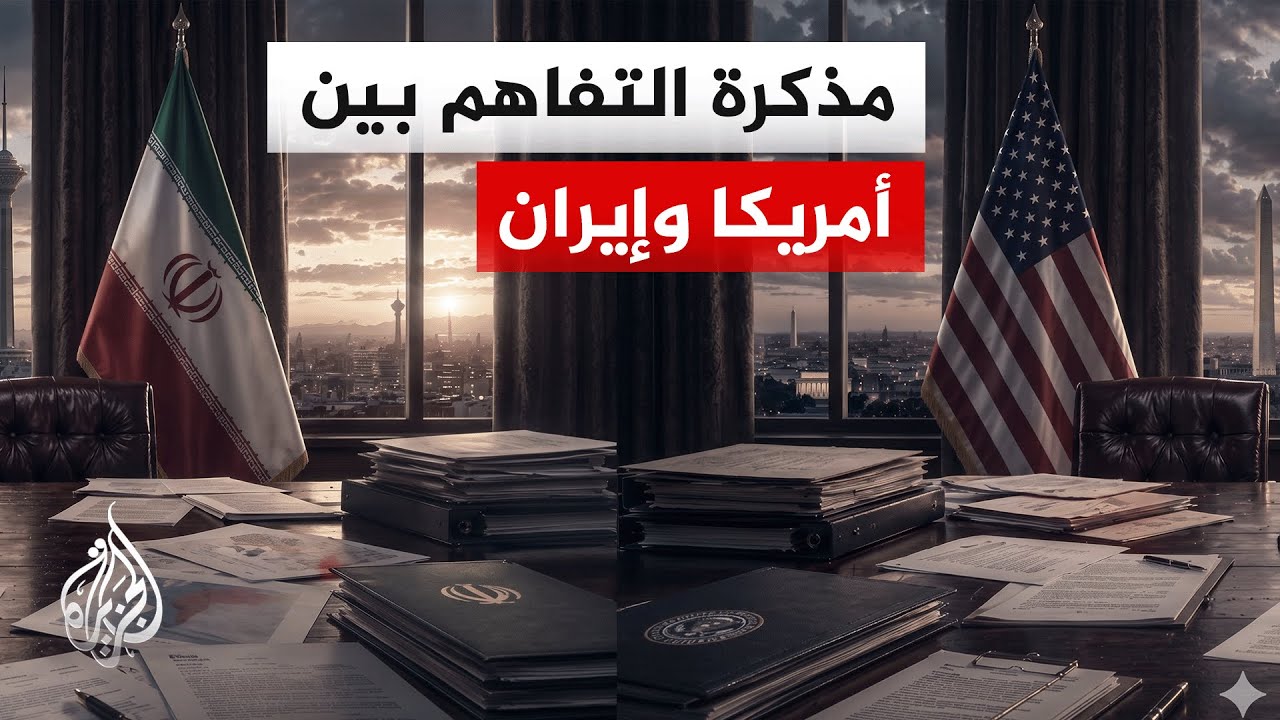 فيديو | أكسيوس: أمريكا وإيران قد توقعان مذكرة ستستمر لـ60 يوما يتوقف خلالها القتال ويستمر التفاوض