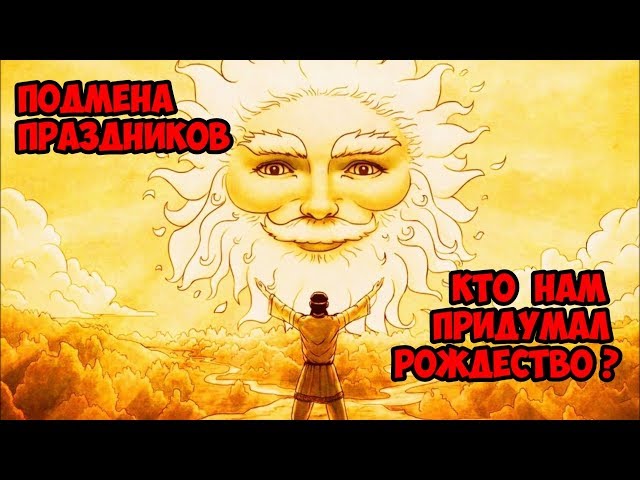Подмена праздников. Кто нам придумал Рождество Подмена праздников. Кто нам придумал Рождество