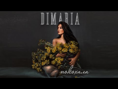 DIMARIA - Покохала [OFFICIAL VIDEO 2023]