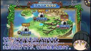 「DQモンパレ実況」ゆっくり達の最強パレード育成日記　アンルシアと魔族の王の1日1？しもふり探検　最日目
