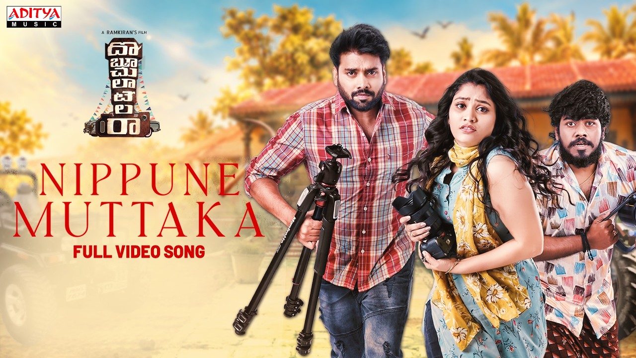 Nippune Muttaka Full Video Song | Doboochulatelara | Chandni Rao, Surya Bharath Chandra |Eswar Dathu