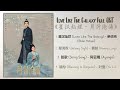 Love Like The Galaxy Full OST 星汉灿烂 月升沧海 歌曲合集