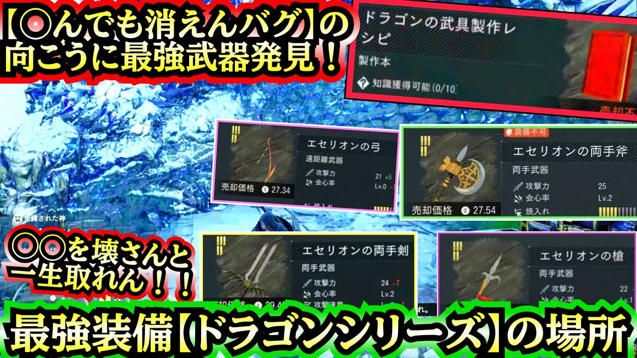 【バグ覚悟の最強武器ッ！】【ドラゴンレシピの場所】&【エセリオンが取れる場所まとめ】