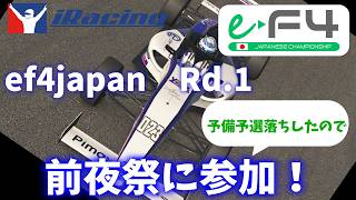 【iracing】ef4japan 2026 Rd.1富士の前夜祭に参加