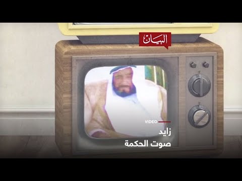 زايد صوت الحكمة