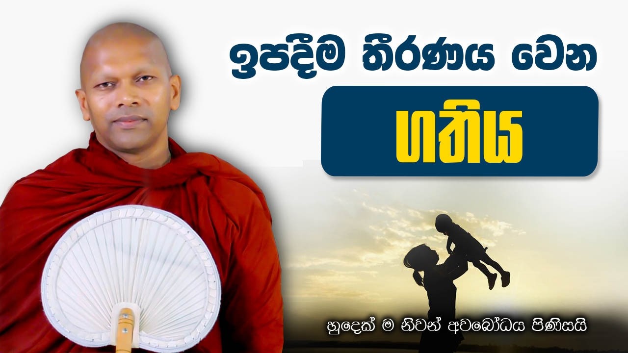 දෙවියන්ට ප්‍රිය මනුස්සයෙක් වෙන විදිහ
