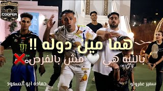 كلمات اغنية هما مين دوله حماده ابو السعود وسمير عفروتو