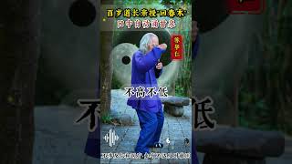 百岁道长亲授回春术，口中自动涌甘泉！ #道家功法 #居家锻炼 #传统文化 #中老年 #回春