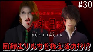 リルカを救え！！【つぐのひシリーズ 死期欲シキヨク-夢魅テルは夢見てる-】#30
