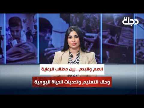 فيديو | الصم والبكم.. بين مطالب الـرعايـة وحـق التعليم وتحديات الحياة اليومية | قضاياهم مع خمائل الكاتب