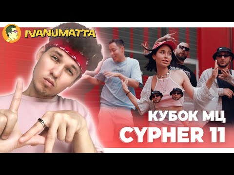 КУБОК МЦ CYPHER 11 (РЕАКЦИЯ) | IVANUMATTA
