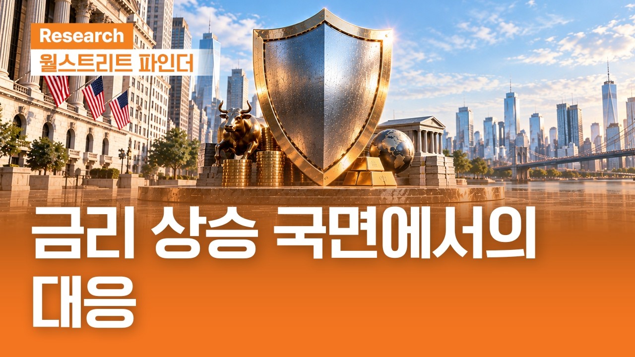 금리 상승 국면에서의 대응 | 월스트리트파인더ㅣ2026.9.14(월)