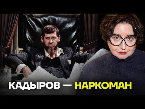 Романова про любовь Кадырова к наркотикам