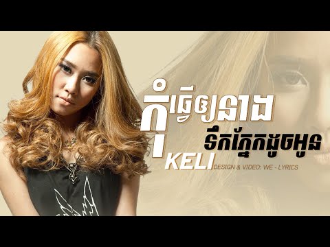សន្យាបានទេកុំឲ្យគេស្គាល់ពាក្យបែក | KELI - កុំធ្វើឲ្យនាងទឹកភ្នែកដូចអូន [ MUSIC LYRICS ]
