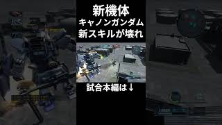 ぶっ壊れ過ぎる新機体キャノンガンダムがヤバいｗ #バトオペ2