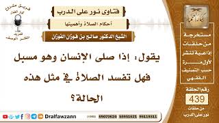 6061- هل تفسد صلاة المسبل للثياب؟