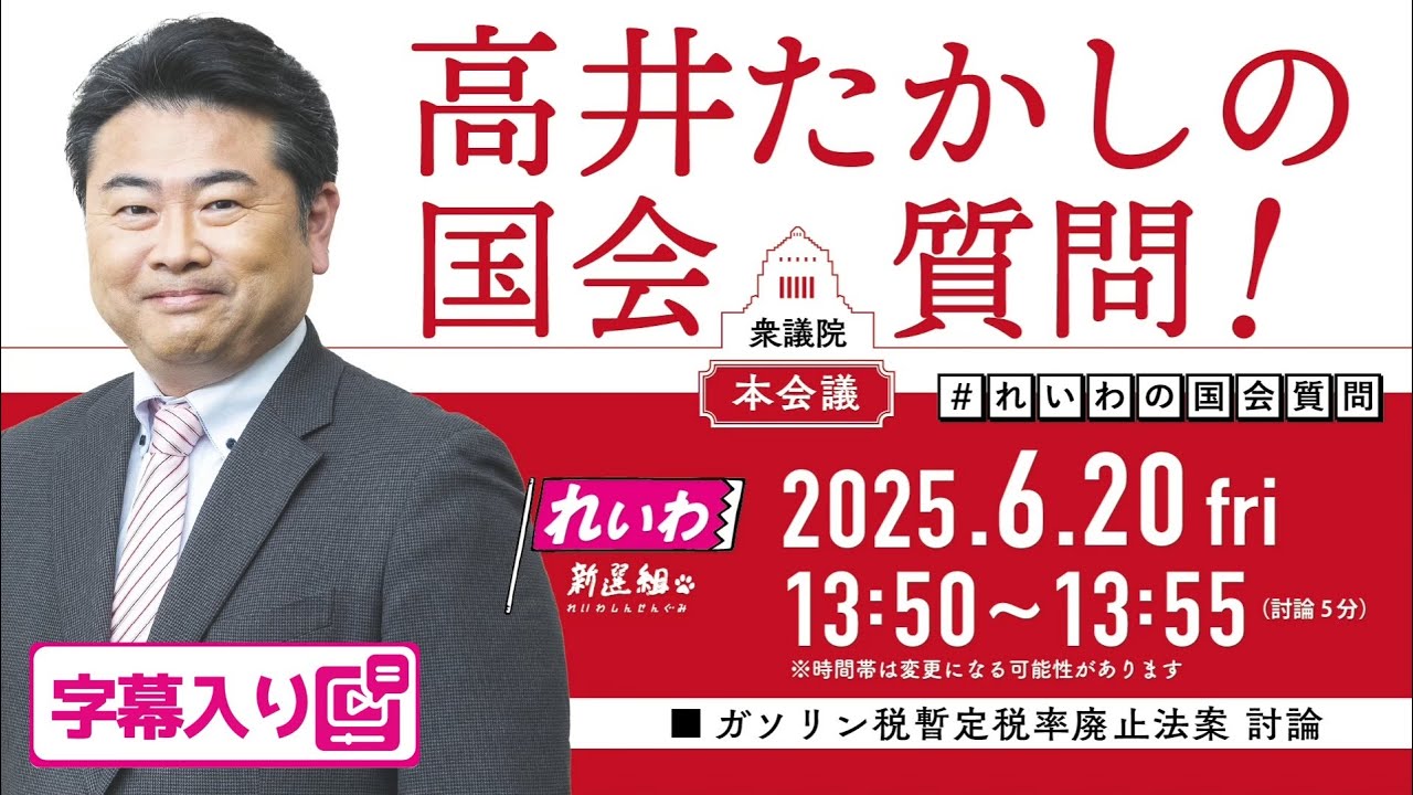 高井たかしの国会質問！ 2025.6.20 衆議院 本会議 字幕入りフル