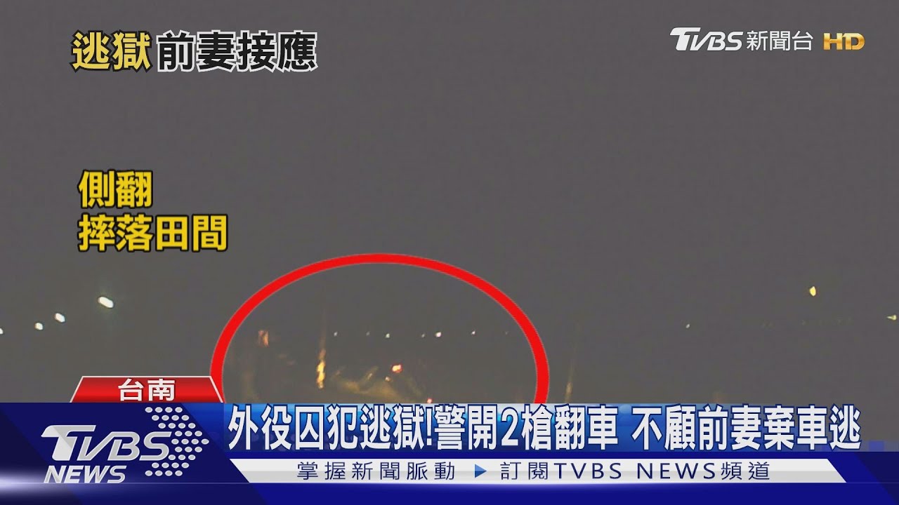 為情越獄?警開2槍翻車逃 囚犯通緝照曝光