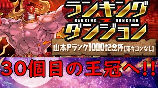 【パズドラ】俺はこのランキングダンジョンで王冠を取って、落ちコンなしバッジを手に入れるんだっ（フラグ【非参加型】