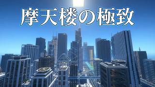 【マイクラ都市開発】駅前広場からビル街まで！発展を続ける架空都市の駅周辺を紹介