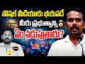 సోషల్ మీడియాకు భయపడే మీరు ప్రభుత్వాన