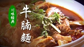 【川味經典】|牛腩麵 (牛肉麵)|美味人生 S2 EP7