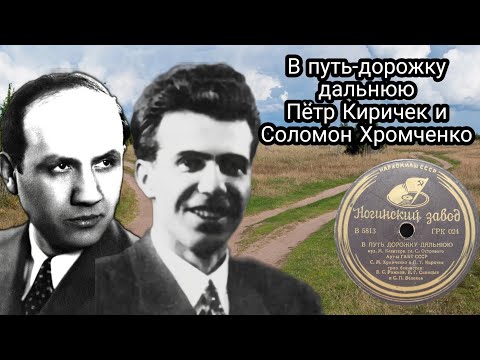 В путь-дорожку дальнюю - Пётр Киричек и Соломон Хромченко