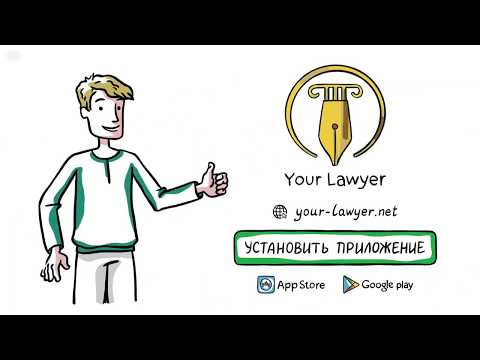 YourLawyer поиск юристов, адво video thumbnail