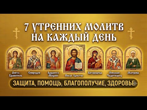 7 МОЛИТВ НА НАЧАЛО ДНЯ | #утренняямолитва #ангел_хранитель #молитвы #молитванасегодня #богородица