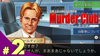 【きまぐれ】刑事J.Bハロルドの事件簿　マーダー・クラブを皆さんと一緒にやってみた　＃2【実況】